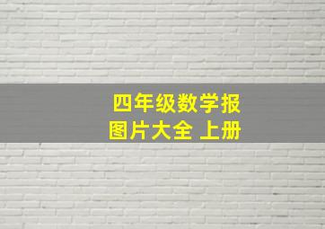 四年级数学报图片大全 上册